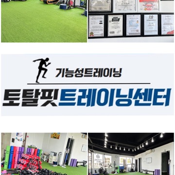 기능성 트레이닝 전문 센터 토탈핏 고수 프로필