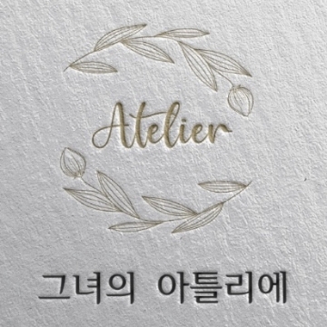 그녀의 아틀리에 고수 프로필