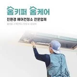 홈키퍼홈케어 : 고객만족 1등 에어컨청소 진짜고수