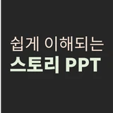 쉽게 이해되는 스토리 PPT
