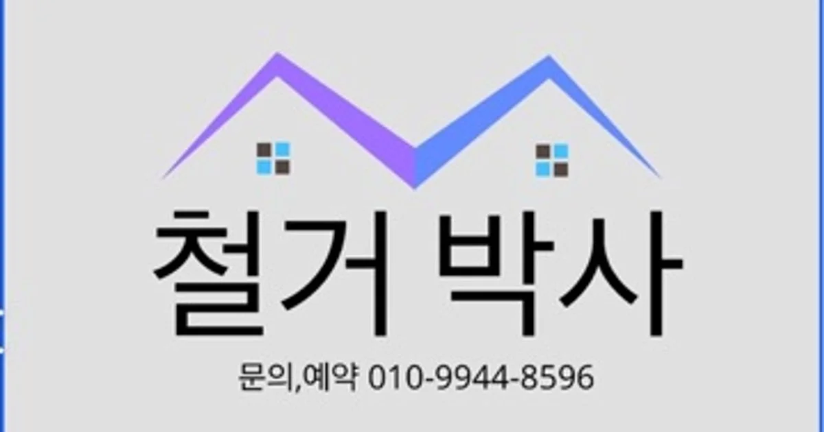 철거박사 고수의 유품정리/특수청소 서비스, 부산 사상구 - 숨고, 숨은고수 철거박사 고수의 유품정리/특수청소 서비스, 부산 사상구