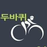 두바퀴