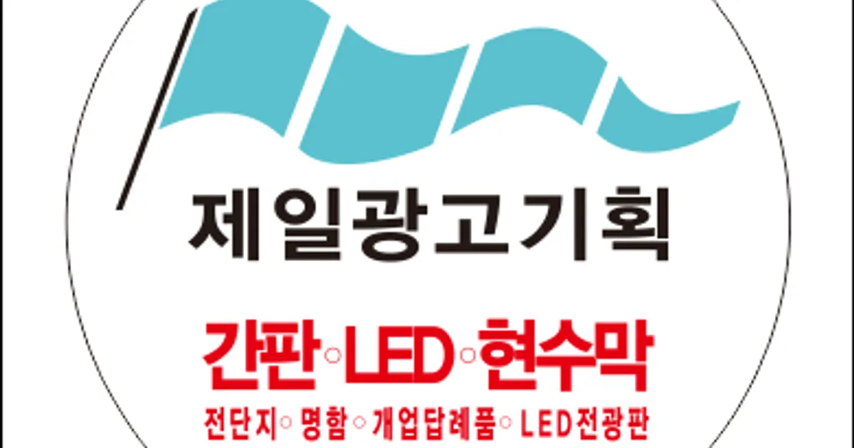제일광고사 고수의 간판 디자인 서비스, 대구 수성구 - 숨고, 숨은고수 제일광고사 고수의 간판 디자인 서비스, 대구 수성구