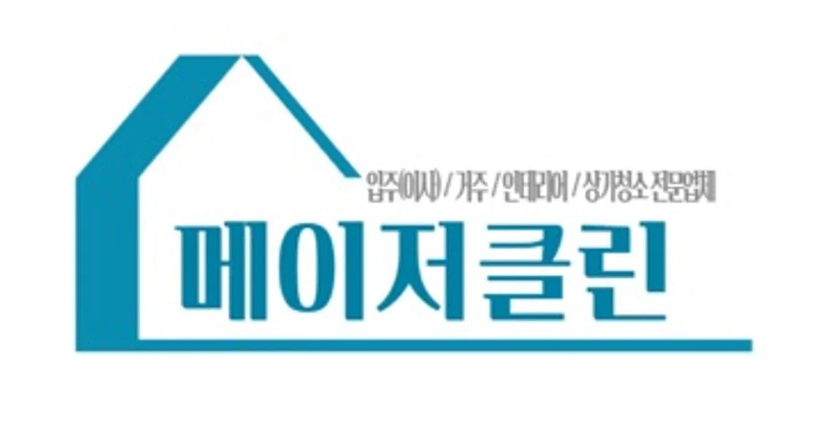 메이저클린 고수의 이사/입주 청소업체 서비스, 경기 용인시 - 숨고, 숨은고수 메이저클린 고수의 이사/입주 청소업체 서비스, 경기 용인시