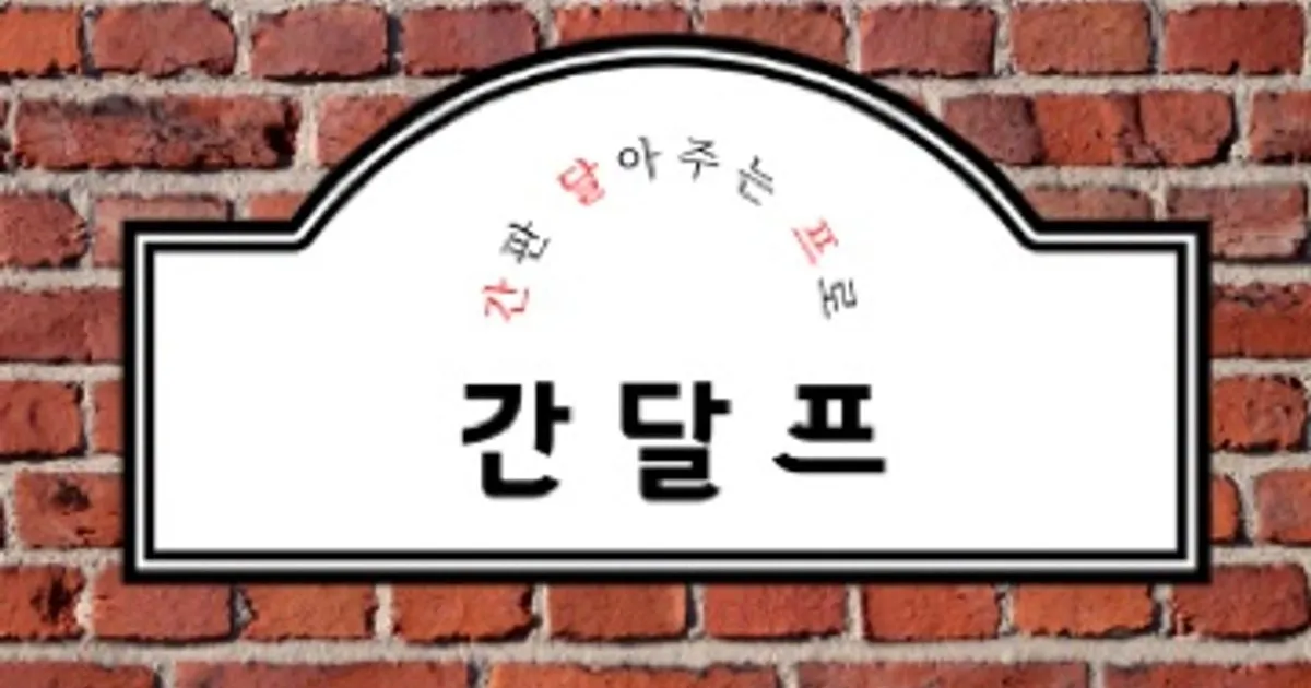 간달프 간판 달아주는 프로 고수의 간판 제작 서비스, 경기 시흥시 - 숨고, 숨은고수 간달프 간판 달아주는 프로고수의 간판 제작 서비스, 경기... 