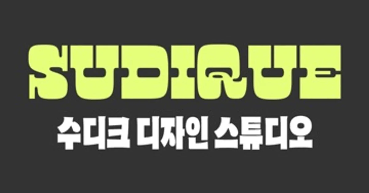 수디크 고수의 상세페이지 제작 서비스, 광주 서구 - 숨고, 숨은고수 수디크 고수의 상세페이지 제작 서비스, 광주 서구