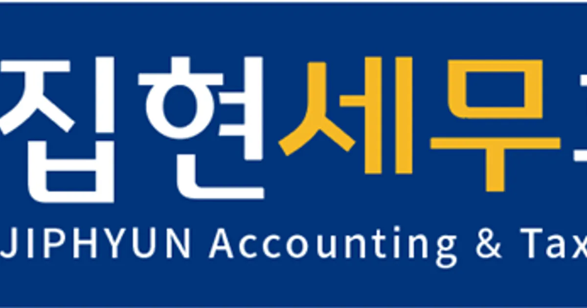 집현 세무회계 정지욱세무사 고수의 회계/세무 서비스, 대전 유성구 - 숨고, 숨은고수 집현 세무회계 정지욱세무사 고수의 회계/세무 서비스, 대전... 