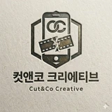 컷앤코 크리에이티브