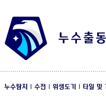 누수출동112 고수 프로필