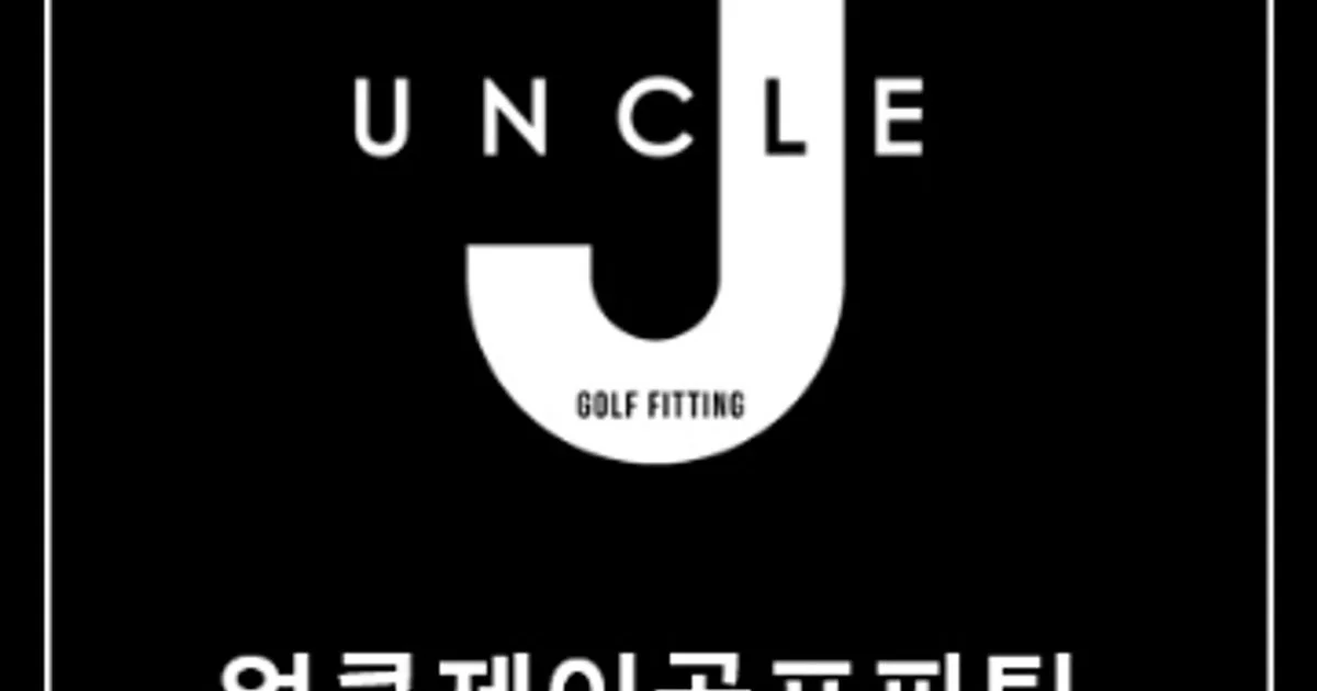 엉클제이골프(레슨&피팅) 고수의 골프 레슨 서비스, 경기 하남시 - 숨고, 숨은고수 엉클제이골프(레슨&피팅) 고수의 골프 레슨 서비스, 경기 하남시