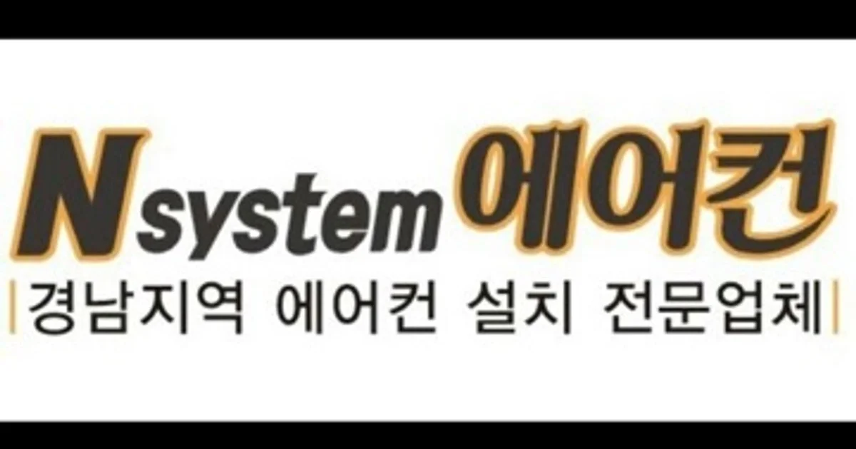 엔시스템에어컨 고수의 에어컨 설치 및 수리 서비스, 경상남도 김해시 - 숨고, 숨은고수 엔시스템에어컨 고수의 에어컨 설치 및 수리 서비스... 