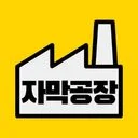 자막공장