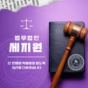 법무법인 세지원