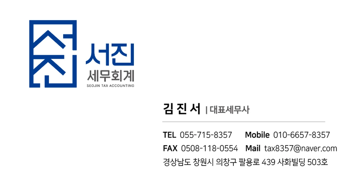 김진서 세무사 고수의 회계/세무 서비스, 경남 창원시 - 숨고, 숨은고수 김진서 세무사 고수의 회계/세무 서비스, 경남 창원시