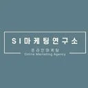 에스아이마케팅연구소