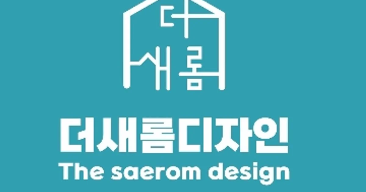 더새롬 디자인 고수의 도배 시공 서비스, 충남 천안시 - 숨고, 숨은고수 더새롬 디자인 고수의 도배 시공 서비스, 충남 천안시