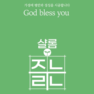 샬롬줄눈(폴리아스파틱우레아 전문) 고수 프로필