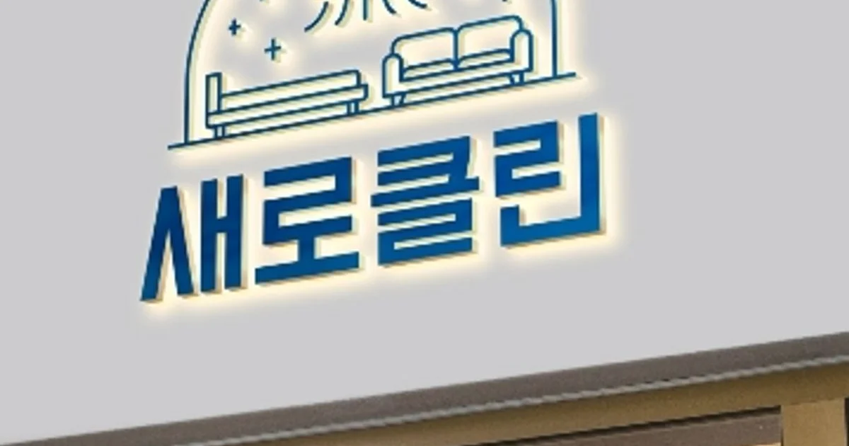 서울 구로점 고수의 침대/매트리스 청소 서비스, 서울특별시 구로구 - 숨고, 숨은고수 에어컨,침대,소파,카펫 새로클린 서울 구로점 고수의 침대... 