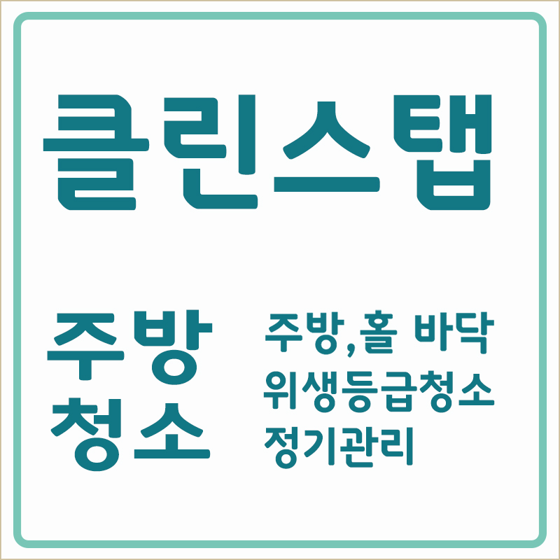 클린스탭 고수 프로필