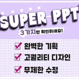 SUPER피피티