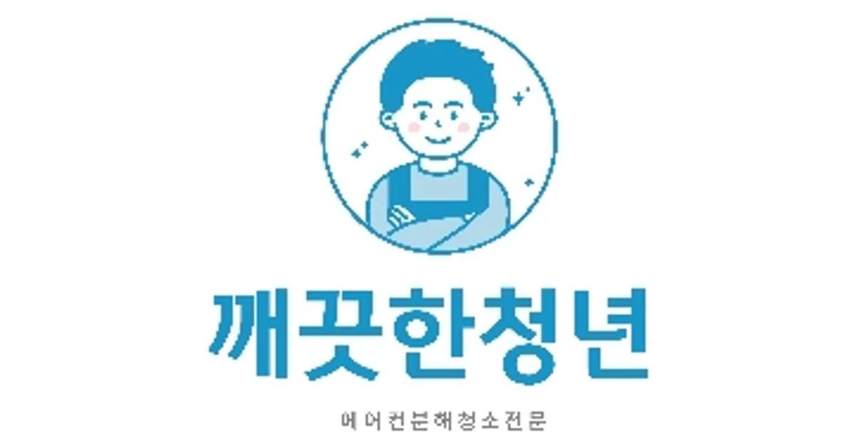 깨끗한청년 고수의 에어컨 청소 서비스, 서울 서대문구 - 숨고, 숨은고수 깨끗한청년 고수의 에어컨 청소 서비스, 서울 서대문구