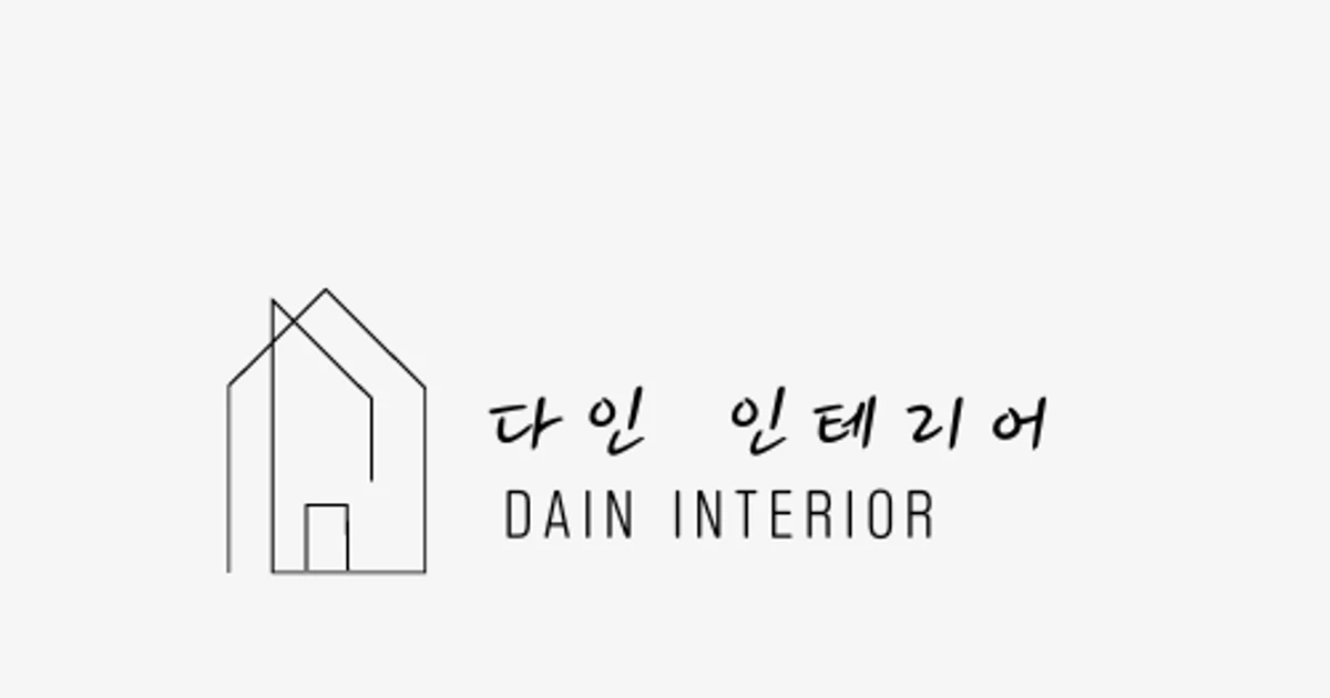 다인종합 인테리어 고수의 상업공간 인테리어 서비스, 서울 성동구 - 숨고, 숨은고수 다인종합 인테리어 고수의 상업공간 인테리어 서비스, 서울... 