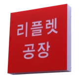 리플렛 공장
