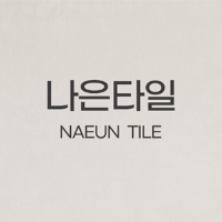 나은타일 고수 프로필