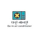 다인에어컨
