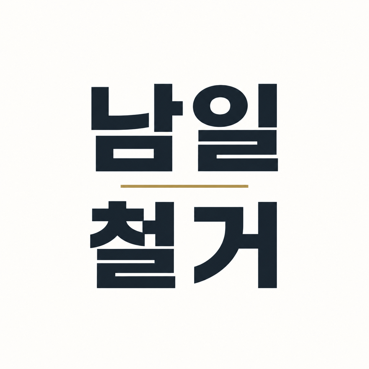 남일철거 고수 프로필