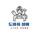 《도와줘 설비》 - 하수구막힘,누수탐지 전문