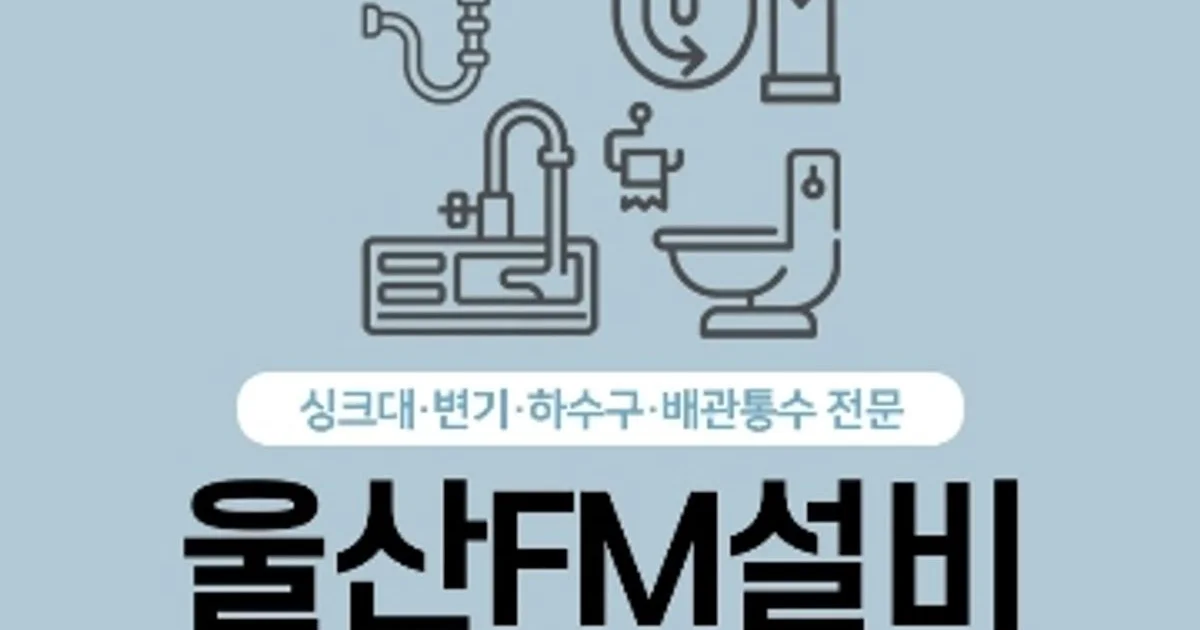 울산FM설비 고수의 하수구 청소 서비스, 울산 북구 - 숨고, 숨은고수 울산FM설비 고수의 하수구 청소 서비스, 울산 북구
