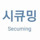 시큐밍