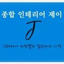 종합 인테리어 제이