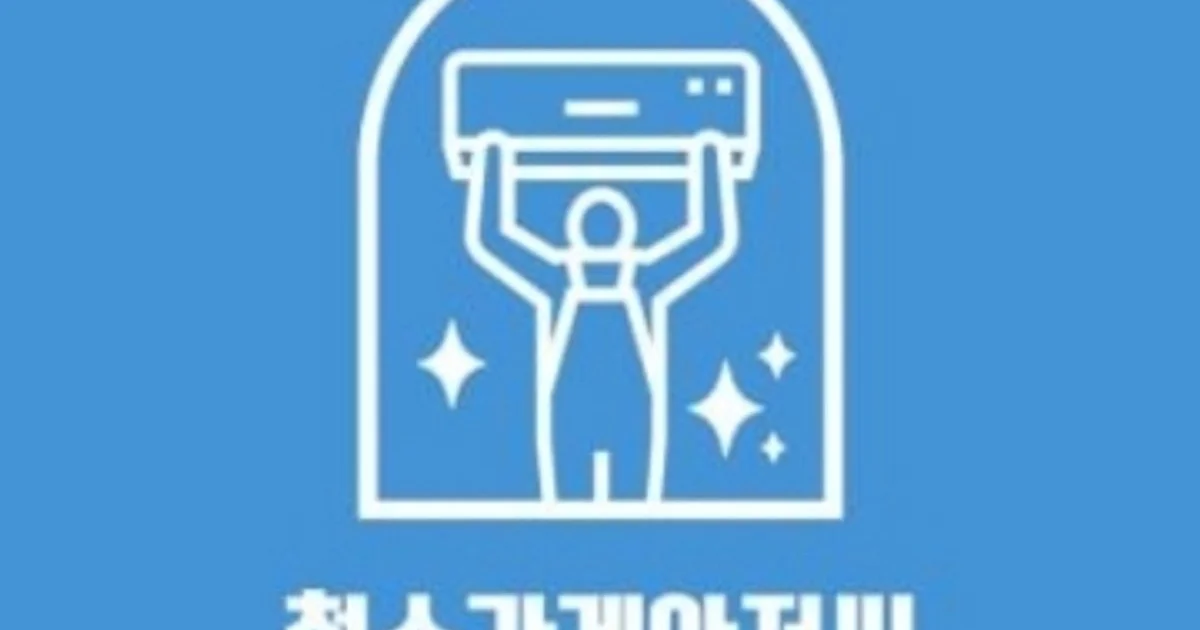 청소가게아저씨 고수의 에어컨 청소 서비스, 부산 동구 - 숨고, 숨은고수 청소가게아저씨 고수의 에어컨 청소 서비스, 부산 동구