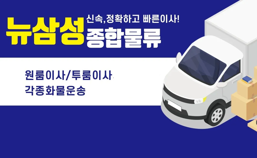 뉴삼성종합물류(주) 고수의 용달/화물 운송 서비스, 경기 시흥시 - 숨고, 숨은고수 뉴삼성종합물류(주) 고수의 용달/화물 운송 서비스, 경기 시흥시