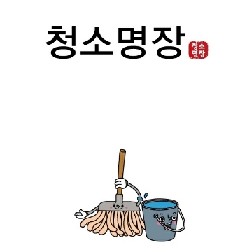 청소명장 고수 프로필