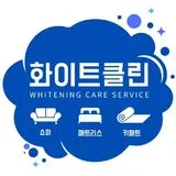 쇼파 매트리스 친환경 살균세탁 전문 화이트클린
