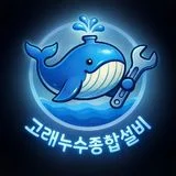 고래누수종합설비