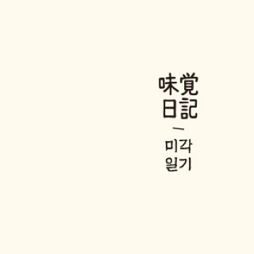 유선민 고수 프로필