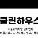 클린하우스 (비둘기퇴치및 차단망설치)