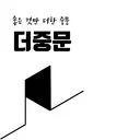 더중문