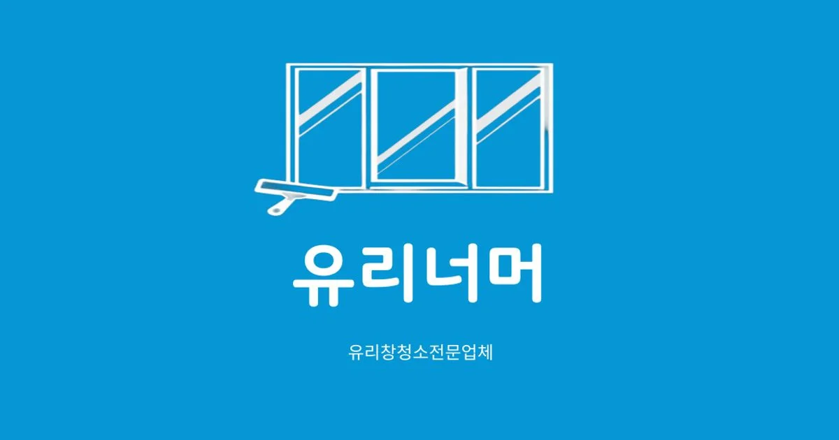 유리너머 고수의 건물외부 청소(외벽/유리창) 서비스, 인천 부평구 - 숨고, 숨은고수 유리너머 고수의 건물외부 청소(외벽/유리창) 서비스, 인천... 
