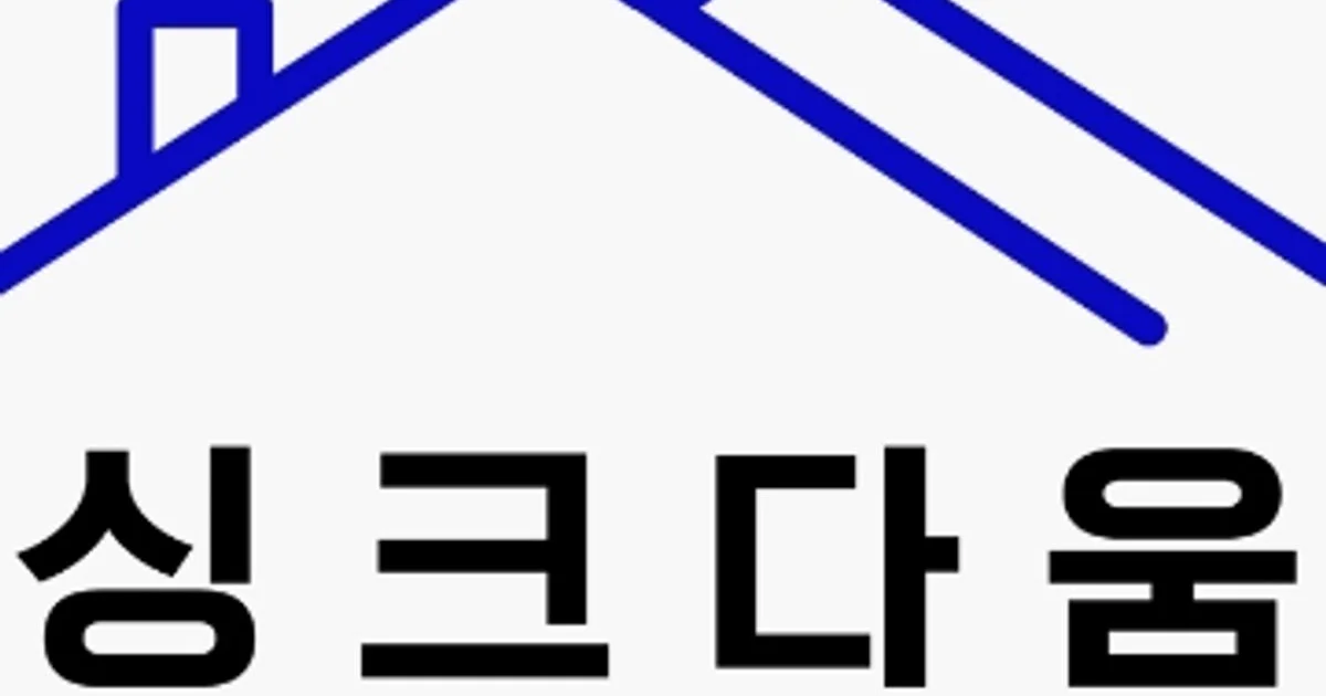 싱크다움 고수의 싱크대 교체 서비스, 서울 마포구 - 숨고, 숨은고수 싱크다움 고수의 싱크대 교체 서비스, 서울 마포구