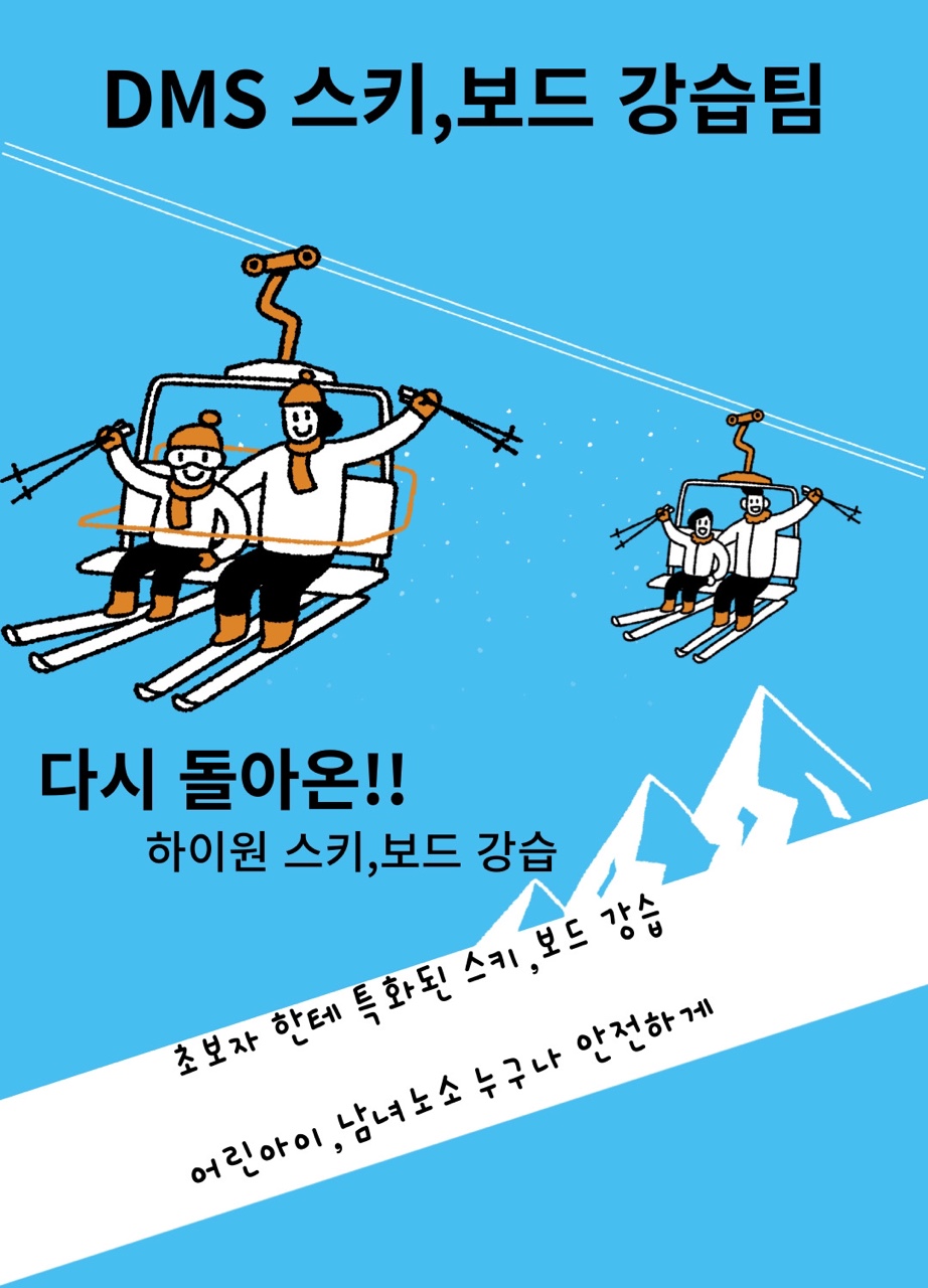 하이원 스키장 강습전문팀 DMS강습팀 고수 프로필