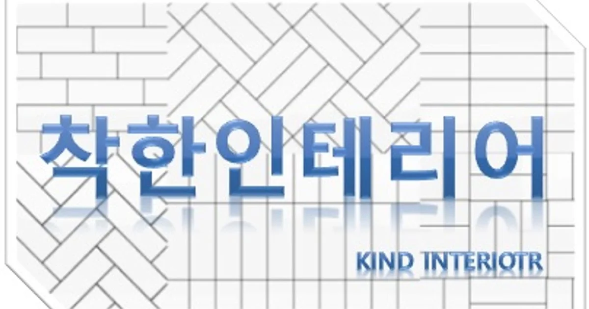 착한인테리어 고수의 주택 리모델링 서비스, 경기 고양시 - 숨고, 숨은고수 착한인테리어 고수의 주택 리모델링 서비스, 경기 고양시