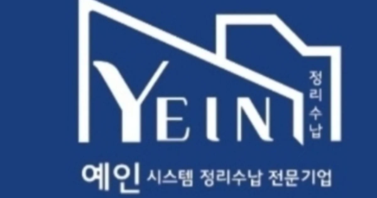 예인 공간컨설팅 고수의 정리수납 컨설팅 서비스, 경기 안산시 - 숨고, 숨은고수 예인 공간컨설팅 고수의 정리수납 컨설팅 서비스, 경기 안산시