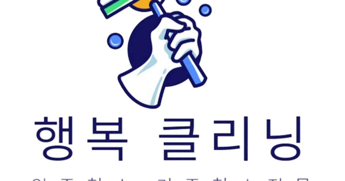 행복클리닝 고수의 이사/입주 청소업체 서비스, 경기 안양시 - 숨고, 숨은고수 행복클리닝 고수의 이사/입주 청소업체 서비스, 경기 안양시