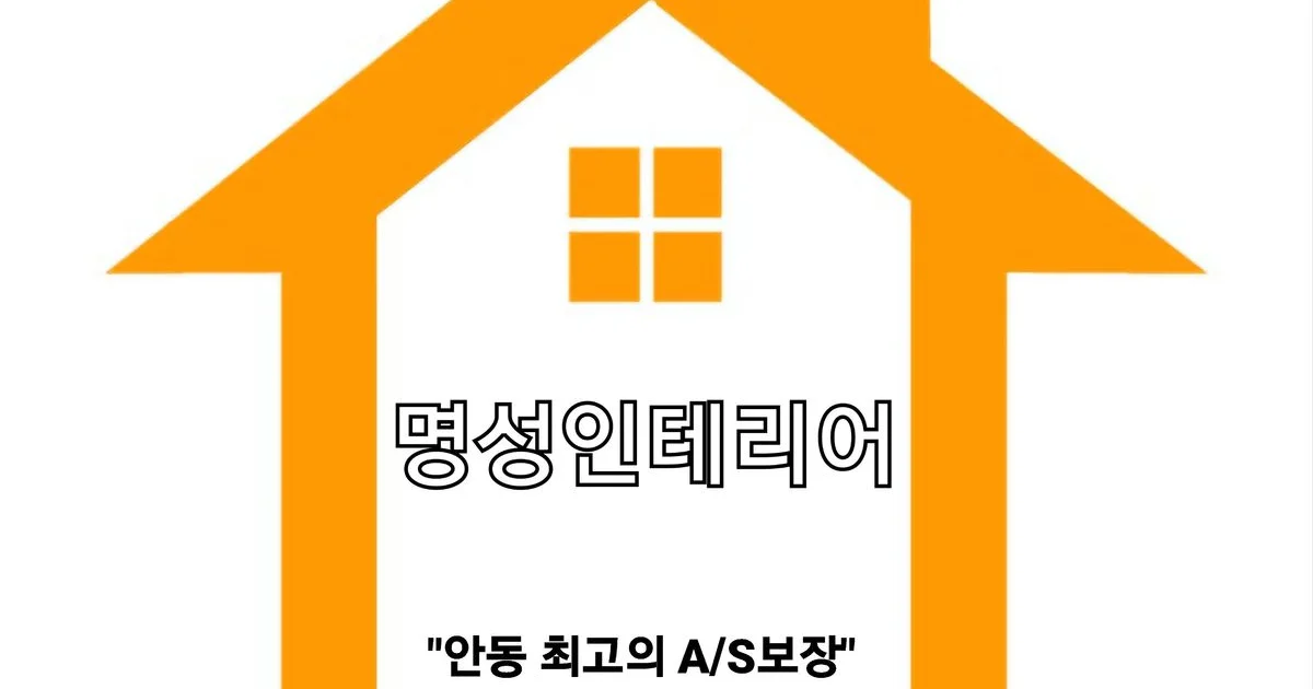 명성인테리어 고수의 아파트 인테리어 서비스, 경북 안동시 - 숨고, 숨은고수 명성인테리어 고수의 아파트 인테리어 서비스, 경북 안동시