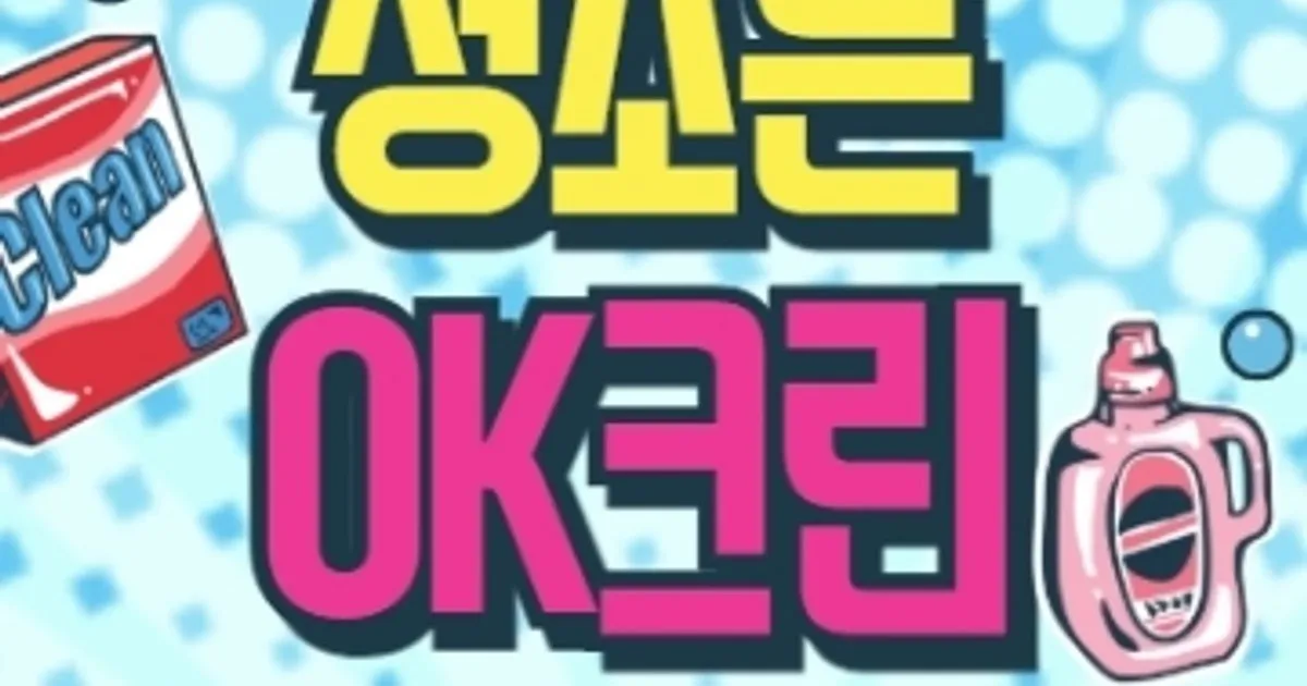 OK크린 고수의 이사/입주 청소업체 서비스, 대구 서구 - 숨고, 숨은고수 OK크린 고수의 이사/입주 청소업체 서비스, 대구 서구